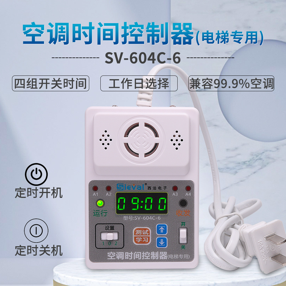 西法电子 空调时间控制器电梯专用 定时开关来电自启动 SV-604C-6