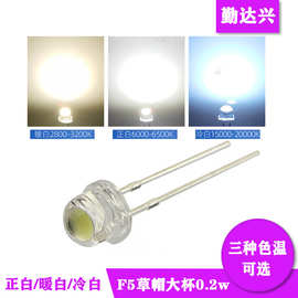 0.2瓦5mm草帽超高亮led灯珠圆形照明高光水晶吊灯f5草帽大杯冷白