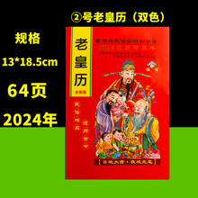 当天发货！老黄历通书2024年新款农家历通胜黄历书手翻黄历皇聂涅