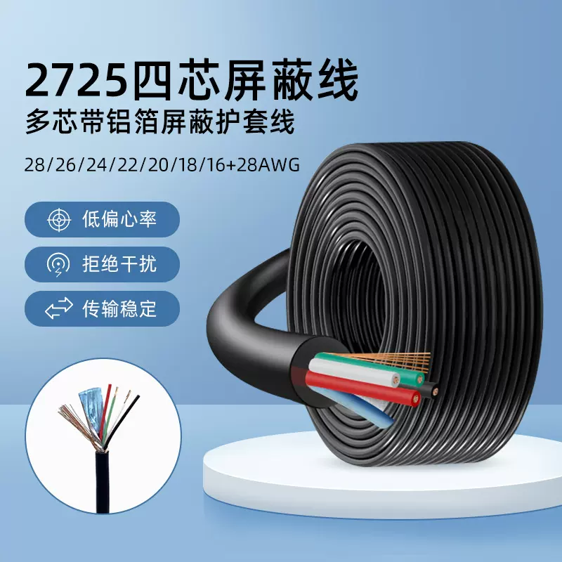 2725线材四芯护套线带铝箔屏蔽24 26 28号+28AWG信号控制屏蔽线