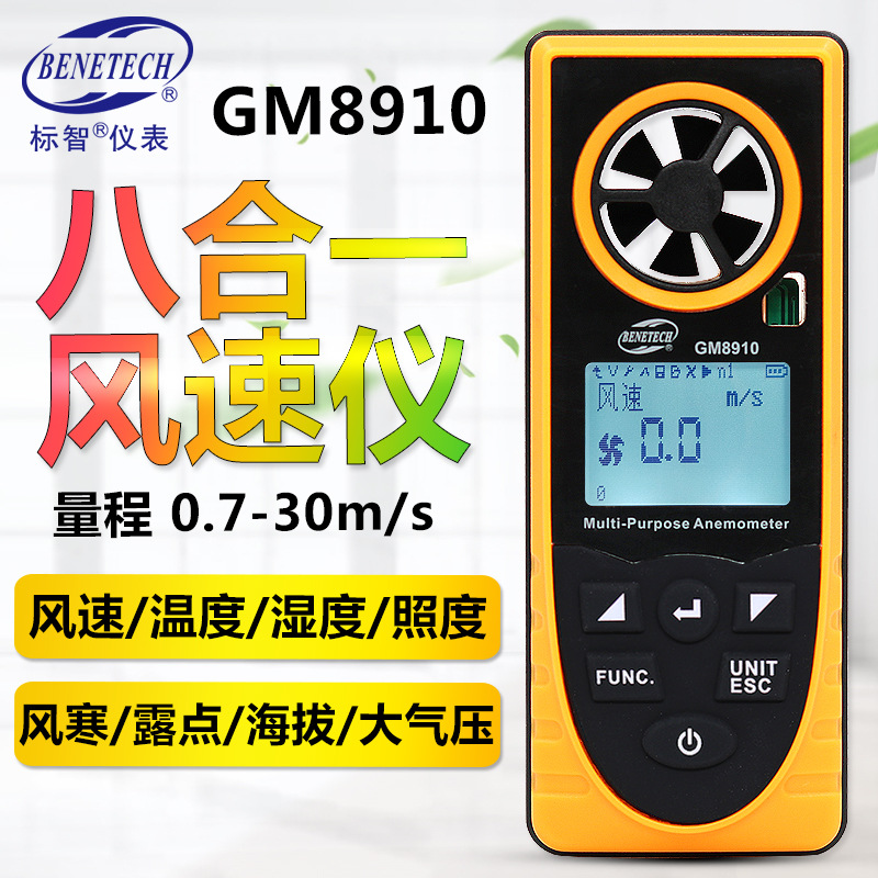 标智GM8910八合一风速仪温度湿度风寒露点照度海拔大气压智能