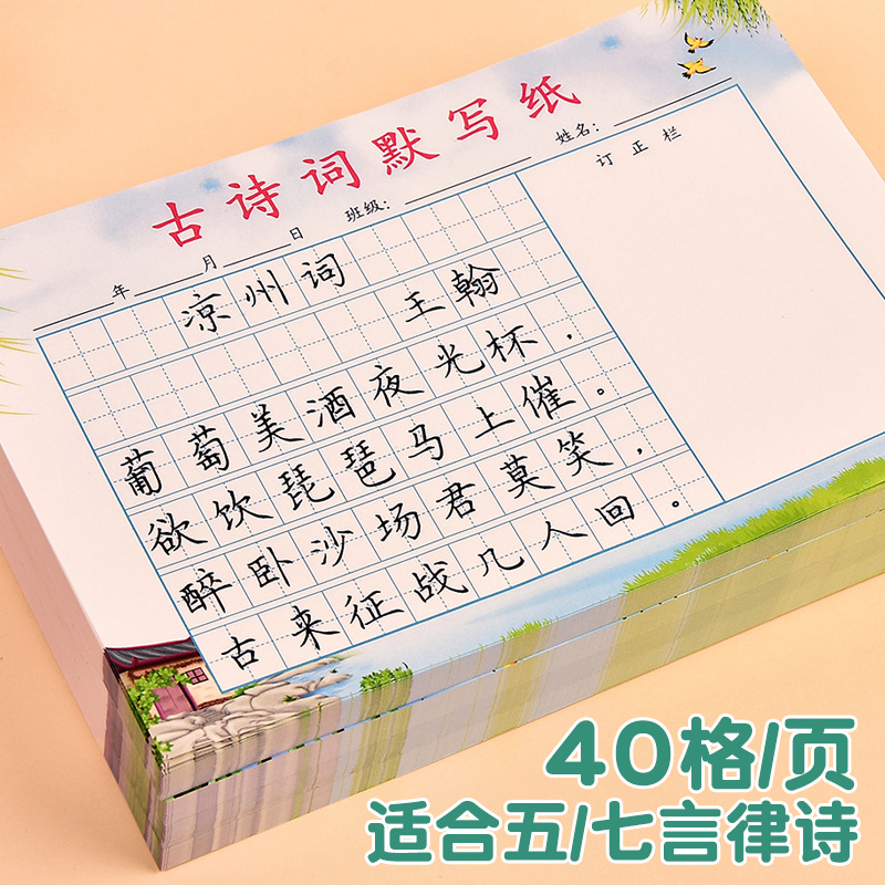Practice Paper for Copying Ancient Chinese Poems for Primary School Students: Daily Poem Copying and Calligraphy Practice Book for Hard Pen Calligraphy
