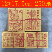 黄裱纸礼佛纸品土地城隍纸品250张