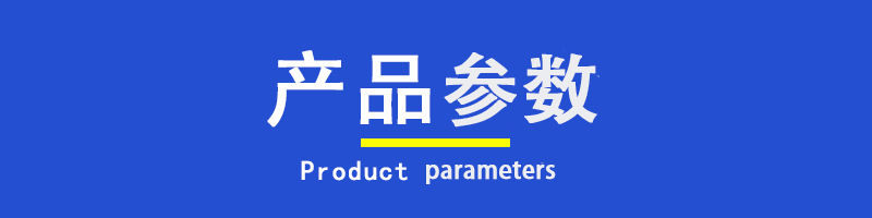 产品参数