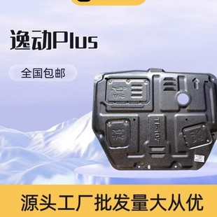 Changan Eado Plus 3D Manganese Steel Fully Enclosed Engine Lower Guard Plate Chassis Guard Plate Armor Car Fender
