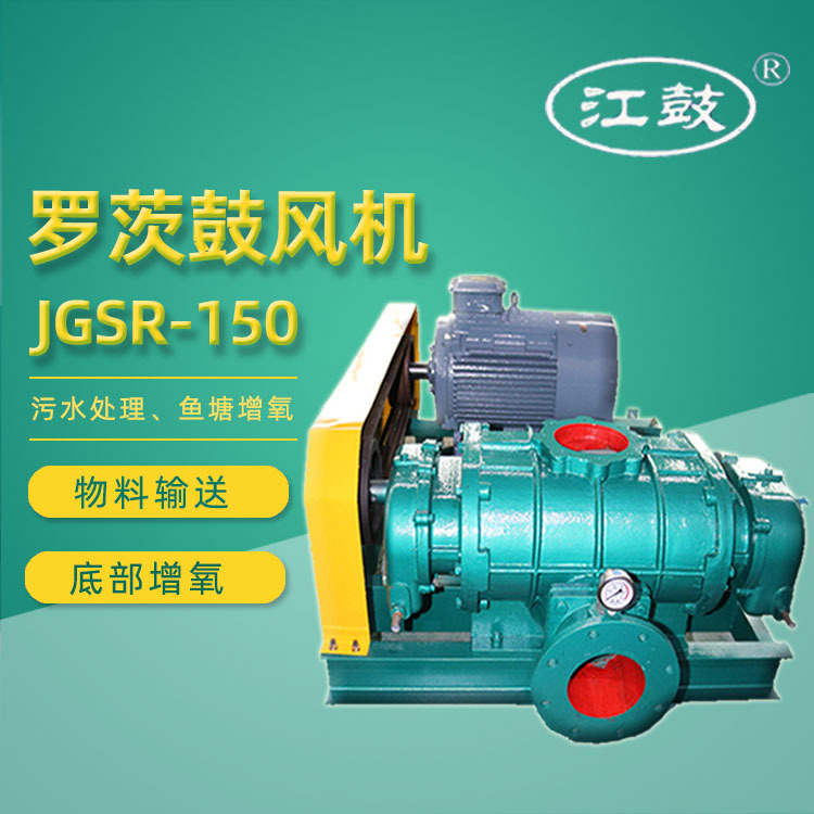 现货供应江鼓JGSR-150气力输送用罗茨风机 三叶罗茨鼓风机节能