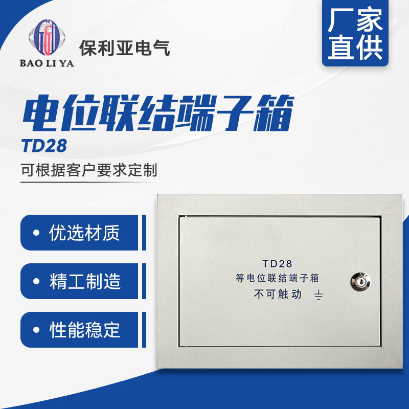TD28总等电位端子箱 200-300-100配电箱 可加工定