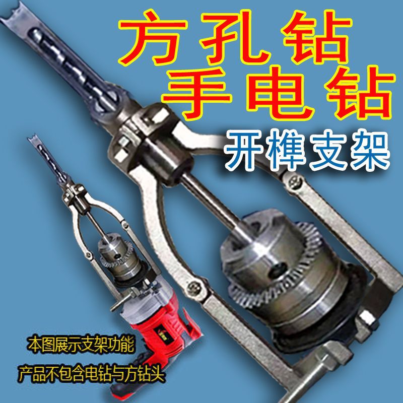 方孔钻固定支架手电钻榫卯打榫支架木工台钻开榫支架木工打孔神器