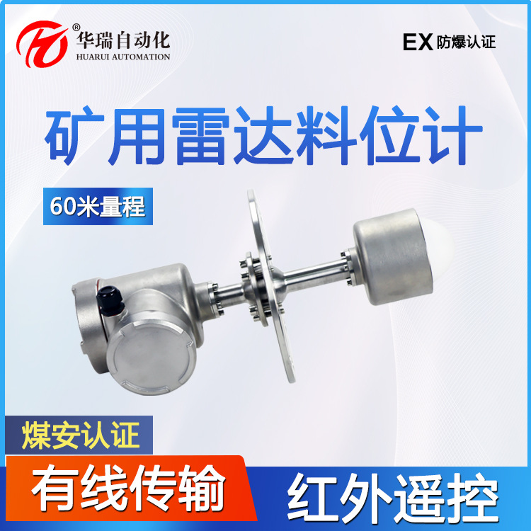 华瑞GUL60防爆物位传感器120G高频雷达料位计矿用本安型物位仪