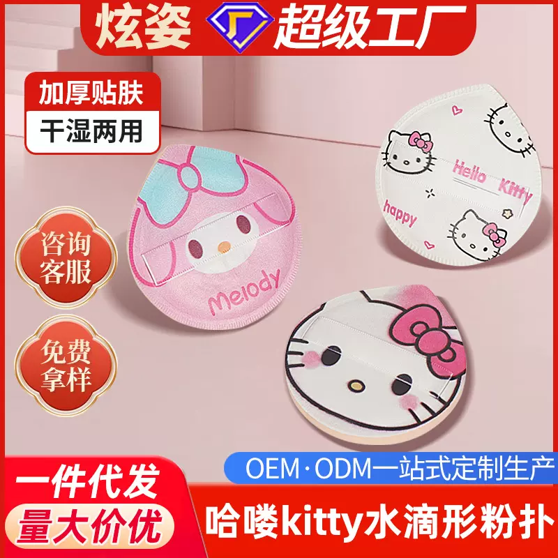 炫姿超级可爱Hello Kitty图案水滴KT猫棉花糖柔软亲肤空气感粉扑