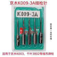 京木千叶3802细枪针 细刀针 千叶原装细针