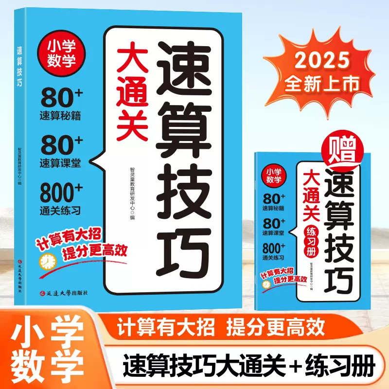 速算技巧大通关全2册 讲解与练习通用专项训练儿童数学读物