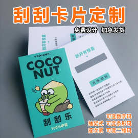 刮刮乐抽奖券售后密码卡商超市年会周年庆开业学生活动刮刮卡定作