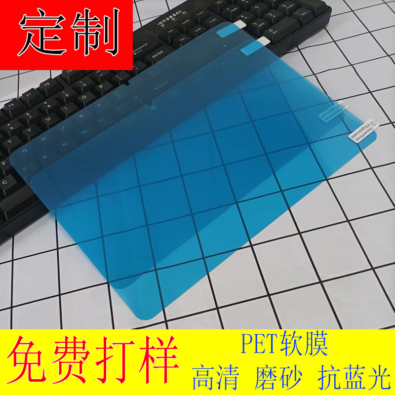 厂家承接定制平板电脑保护膜高清防刮防蓝光定制电子设备屏幕贴膜