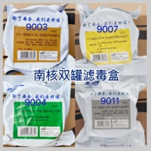 南核防毒口罩滤盒9003滤毒盒9013面具8009双罐口罩9017化工喷漆酸