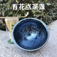 【点茶杯】宋点茶用品百花建杯12.5cm標準点茶杯中国式茶百劇茶碗