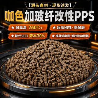 定制耐高温阻燃V0改性加纤pps颗粒 高刚性汽车部件专用注塑级PPS