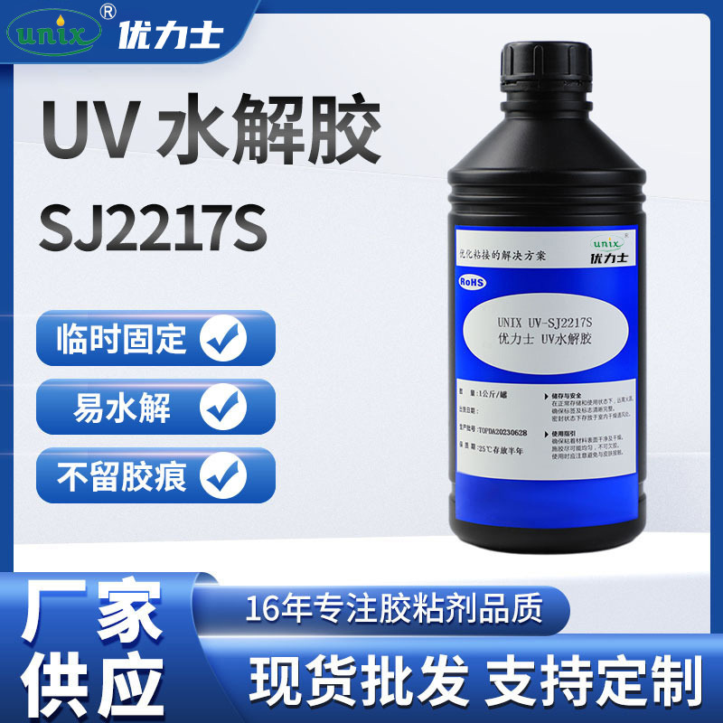 厂家供应UV水解胶 手机高清摄像头 玻璃加工镜片打磨UV胶 无影胶