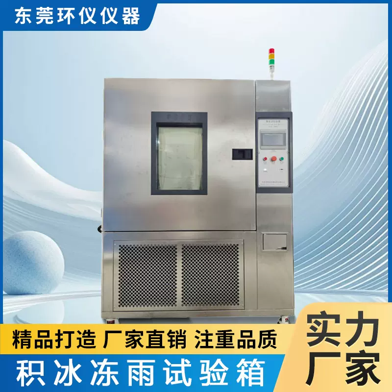 环仪仪器积冰冻雨试验箱模拟结冰滴雨试验测试设备覆冰环境试验室