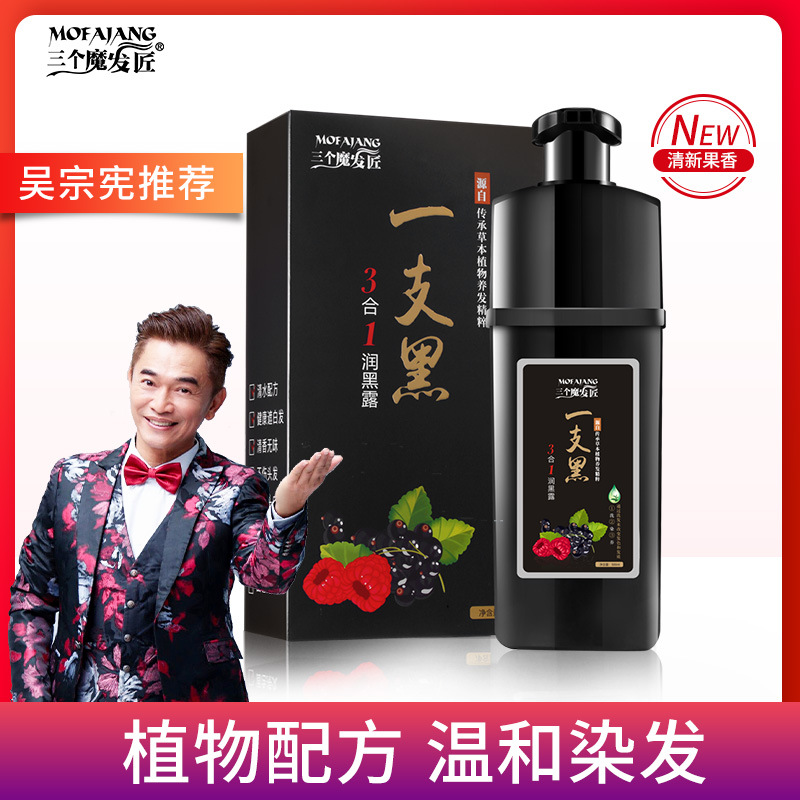 三個魔發匠白洗黑染發劑清水壹支黑白發變黑發染膏批發廠家直銷