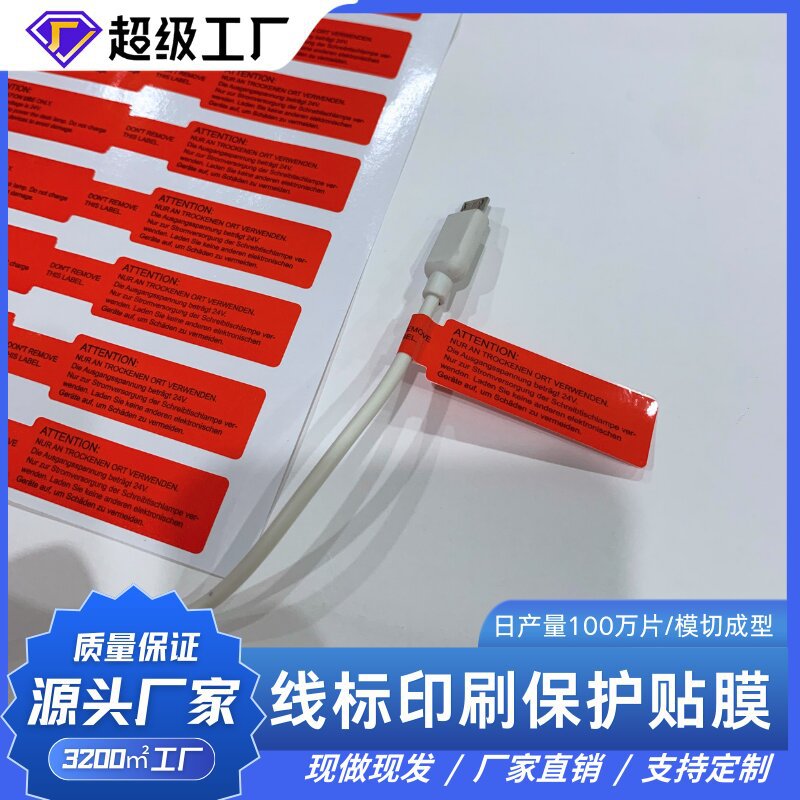 线标印刷不干胶贴纸提示说明 pet保护膜覆光膜防尘防刮花防水高粘