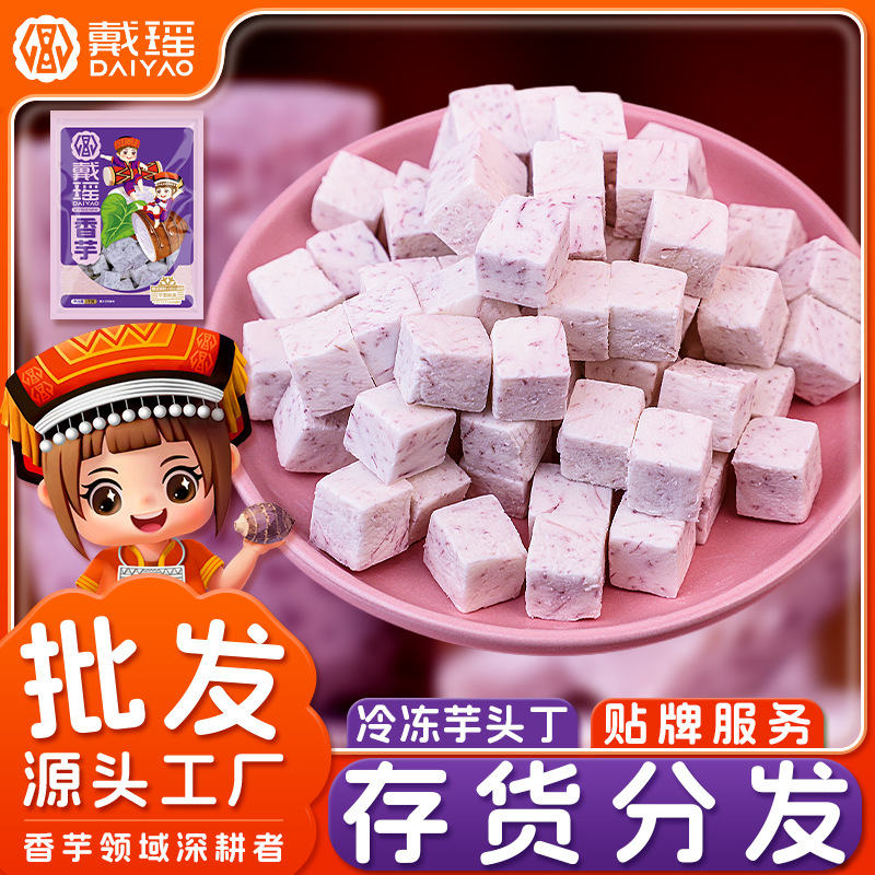 戴瑶冷冻江永香芋块速冻芋丁槟榔芋头块芋泥餐饮店专用原材料厂家