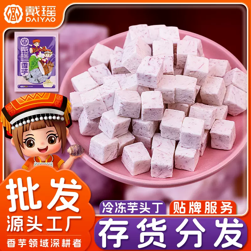戴瑶冷冻江永香芋块速冻芋丁槟榔芋头块芋泥餐饮店专用原材料厂家