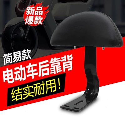 Diàndòngchē – Electric car rear backrest Backrest Pad