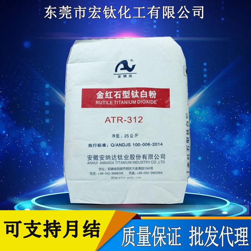 厂家供销安纳达钛白粉ATR312 高光泽高耐候性多用途312二氧化钛