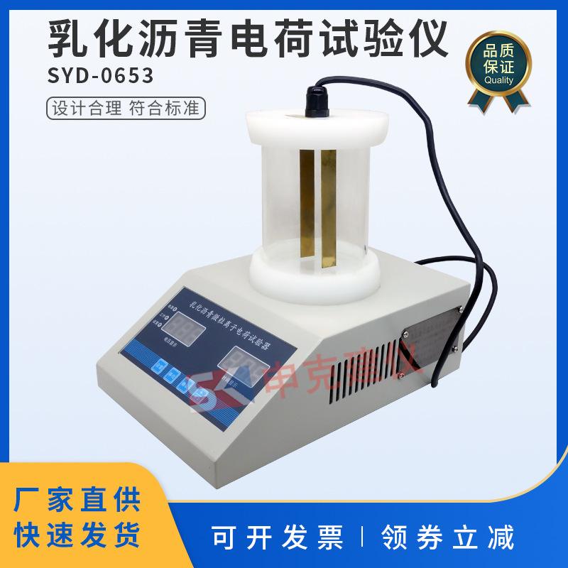 乳化沥青电荷试验仪存储稳定性微粒离子电极板测定实验