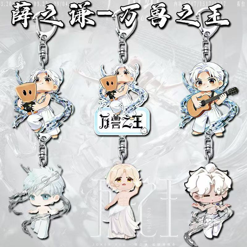 Xue Zhiqian's King of Beasts Concert Pendant Acrylic Keychain Merchandise for Students and Girlfriends, Cute Decoration