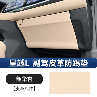 Xingyue L, co-pilot anti-kick pad in: Chair back anti-kick pad - 21-25-models-of-xingyue-l-passenger-seat-anti-kick-mat-shaohua-apricot-2-piece-set