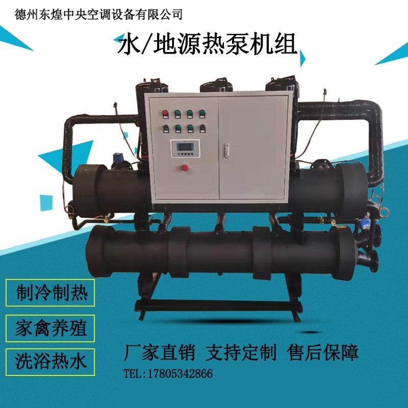 水地源热泵机组 家禽大棚养殖中央空调设备 采暖制冷水源热泵