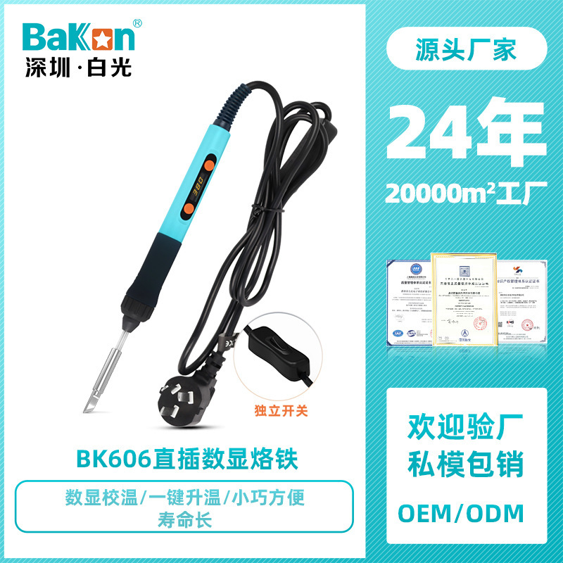 Bakon白光BK606电烙铁直插烙铁60W功率焊锡笔便携小型焊锡家用