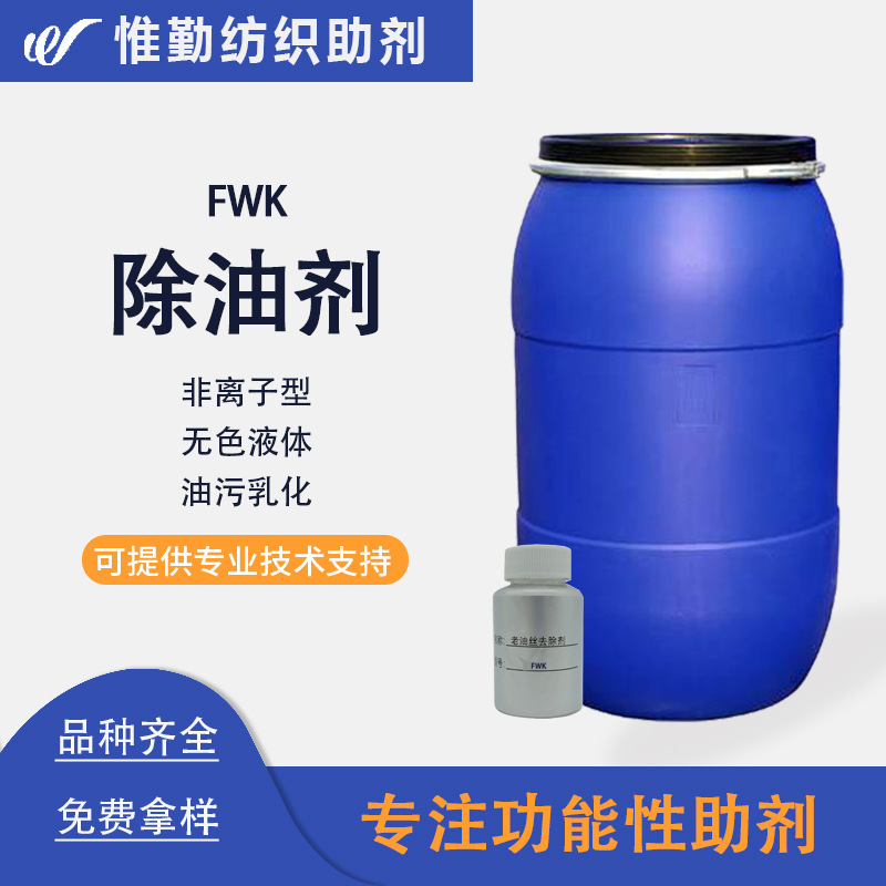 鲁道夫APEO除油剂FWK面料羽毛羊毛去异味剂油性柔顺高浓配方去油