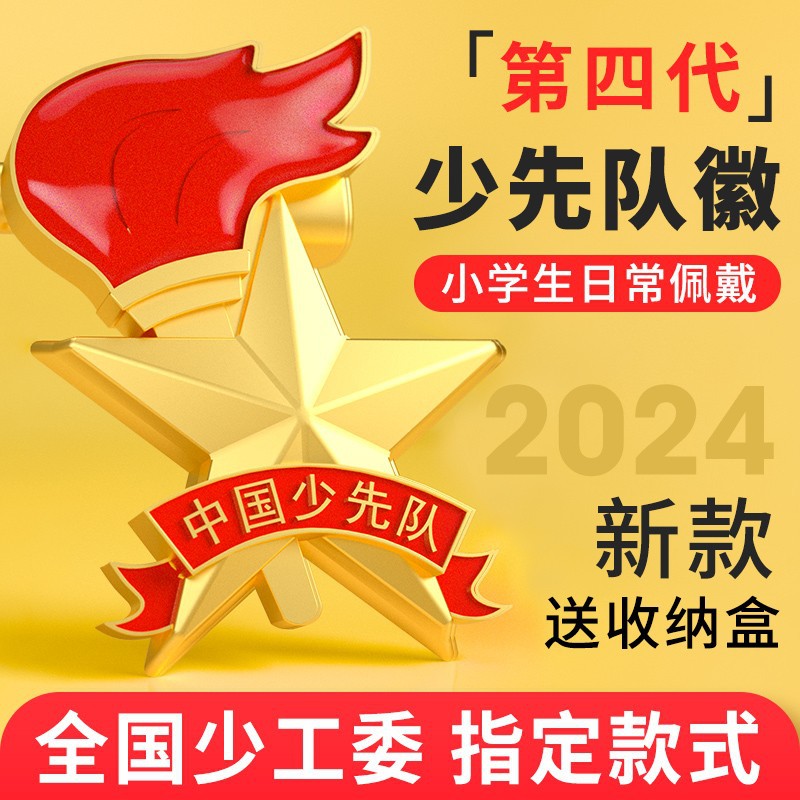 新款少先隊隊徽正版標準小學生校徽別針磁鐵磁扣徽章胸章紅領巾