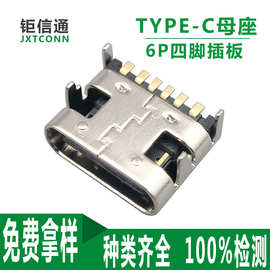 TYPE-C6Pin母座 简易式 插板 高速 C型 快充电接口 usb3.1连接器