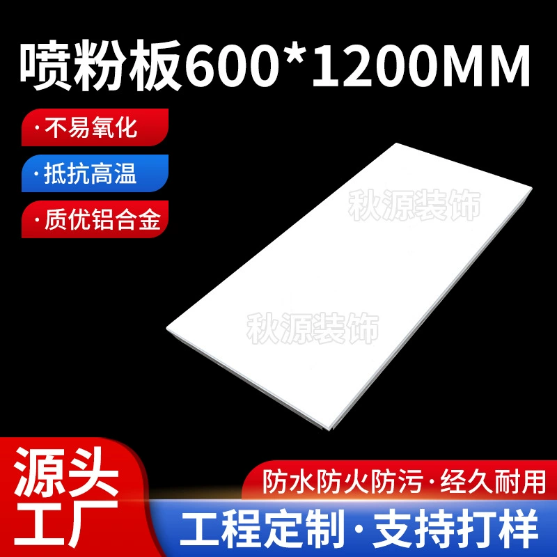 Порошковая доска 600*1200, алюминиевая кромочная доска, инженерная алюминиевая кромочная доска, торговый центр, высокоскоростная железная дорога, офис, завод, алюминиевая потолочная доска