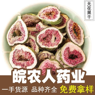 无花果干500g新疆烘干无花果无花果片中药材大全代发批发