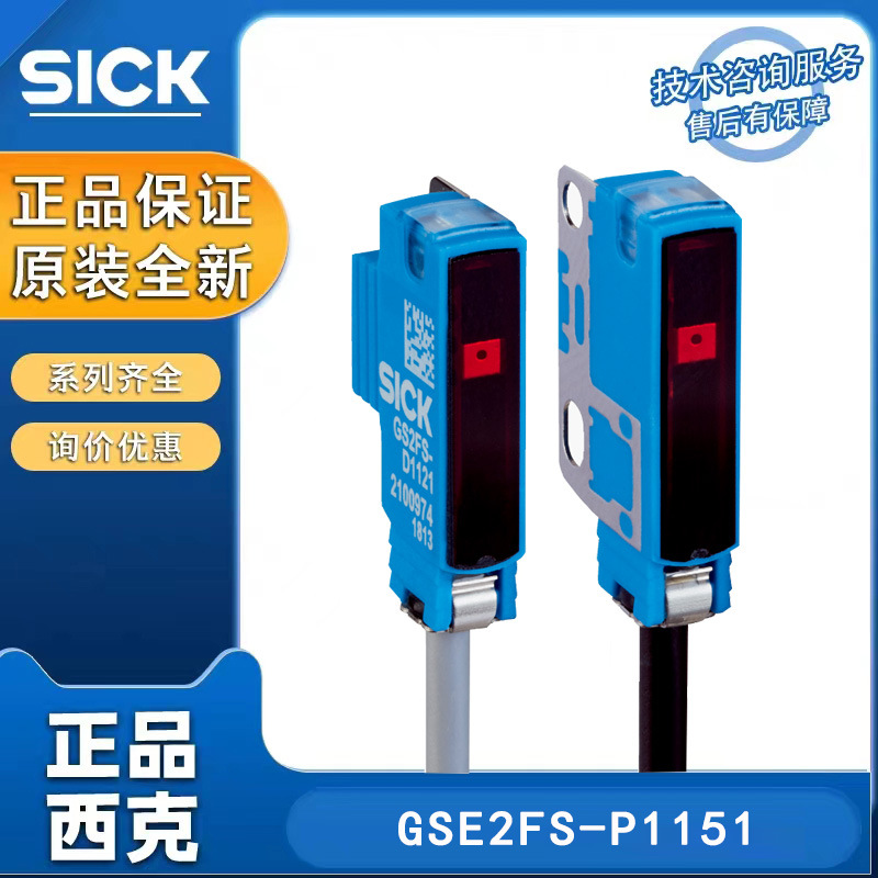 SICK对射式光电传感器GSE2FS-P1151 1095462西克线缆型光电传感器