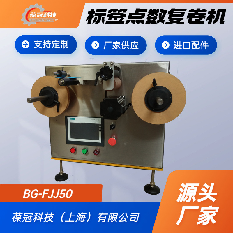 葆冠科技BG-FJJ50不干胶标签点数机商标标签回卷器视频厂家