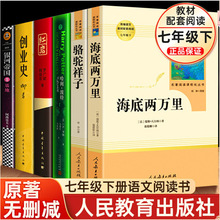 七年级下册全6册骆驼祥子海底两万里红岩创业史哈利波特与死