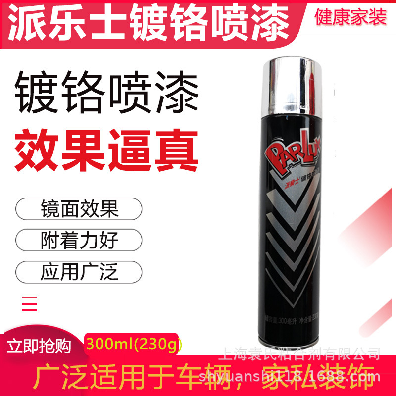 保赐利派乐士镀铬喷漆 不锈钢色镀烙银色仿电镀喷漆可喷中网 230g