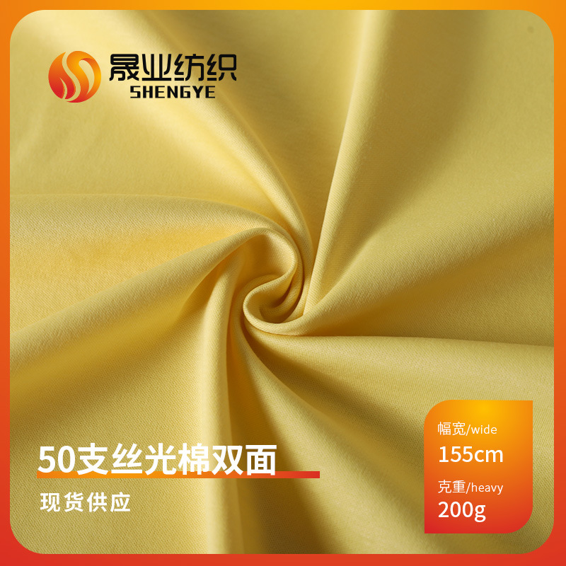 50支丝光棉双面200g 长绒棉丝光针织面料 时尚T恤时装休闲汗布