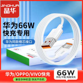 晶华 专属链接适用华为66瓦type-c手机数据线oppo/vivo快充