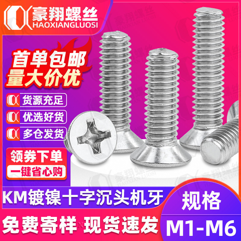 KM nickel plated cross countersunk head screw carbon steel machine wire flat head machine screw electronic small screw M1.2/M2.5/M4