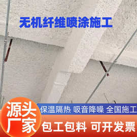 无机纤维喷涂棉保温棉地下室车库无机纤维喷涂保温施工