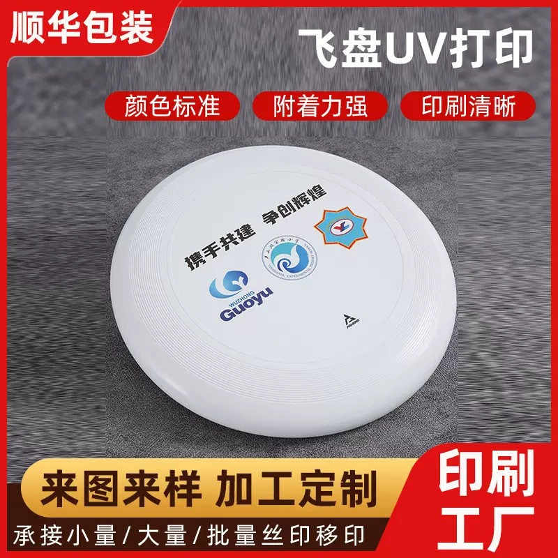 飞盘UV打印量大价优运动飞盘UV彩印logo来图印刷飞盘彩印厂家印刷