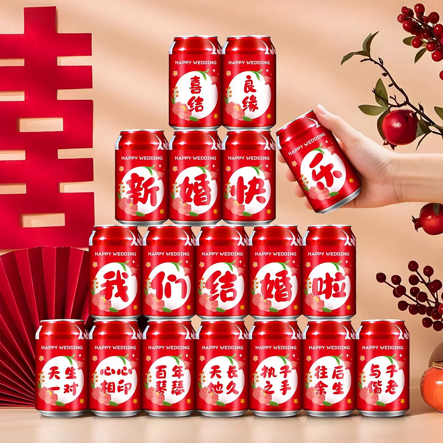 可口可乐定制结婚专用喜字贴纸婚房布置婚礼接亲游戏堵门氛围道具