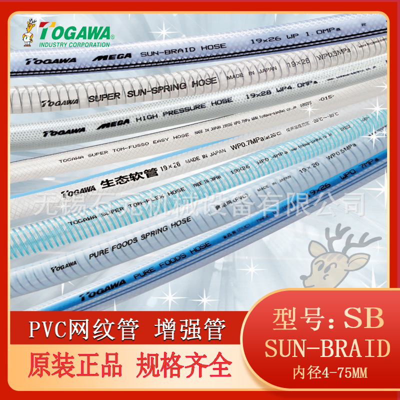 日本TOGAWA十川SB型 网纹增强管SUN BRAID HOSE可替TOYOX东洋克斯